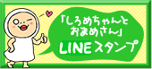 「しろめちゃんとおまめさん」LINEスタンプ