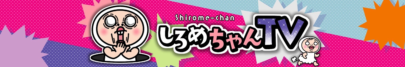 「しろめちゃん」新スタンプ