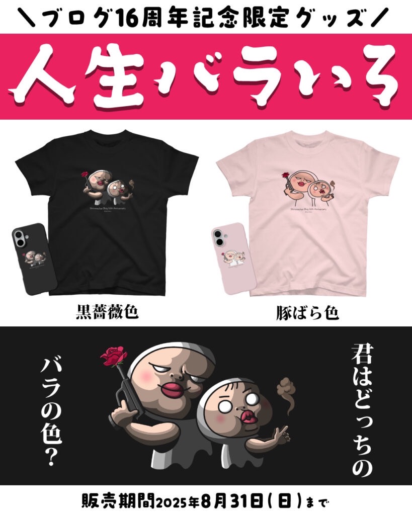 「しろめちゃん」16周年グッズ