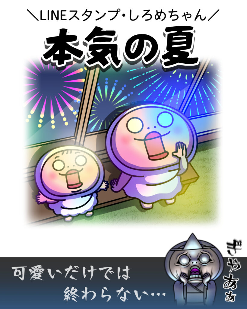 「しろめちゃん」新スタンプ