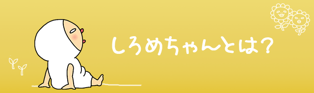 しろめちゃん公式ホームページ