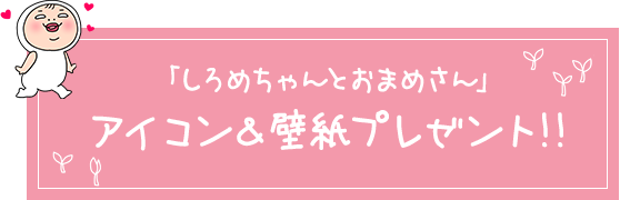 スペシャル しろめちゃん公式ホームページ